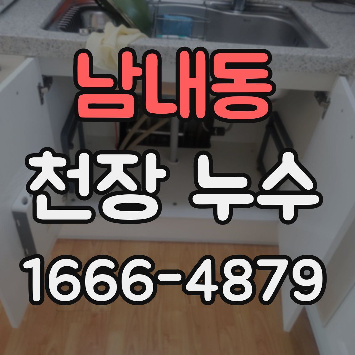 남내동 천장 누수