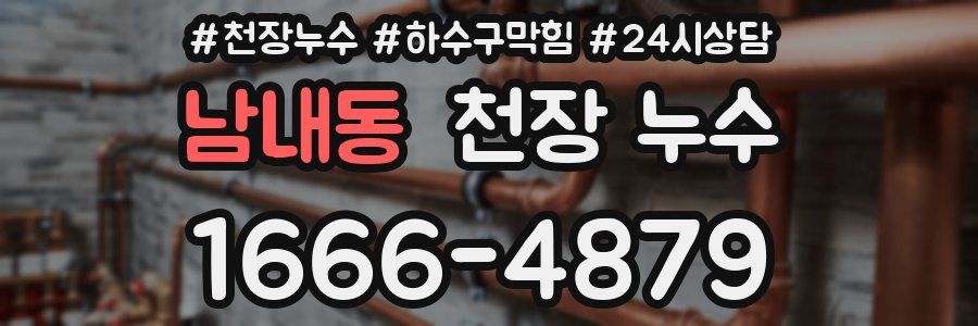 남내동 천장 누수