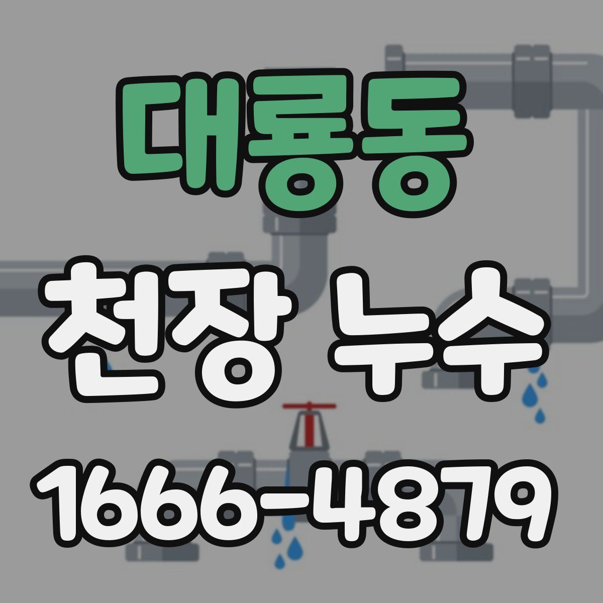 대룡동 천장 누수