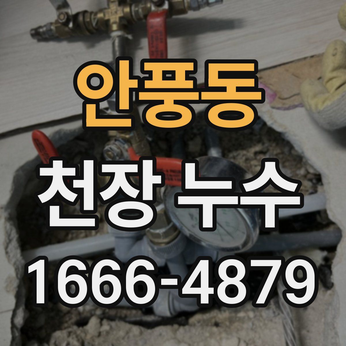 안풍동 천장 누수