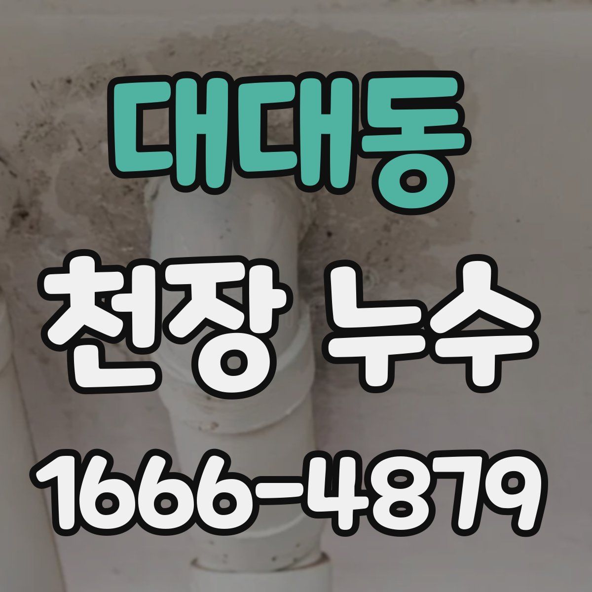 대대동 천장 누수