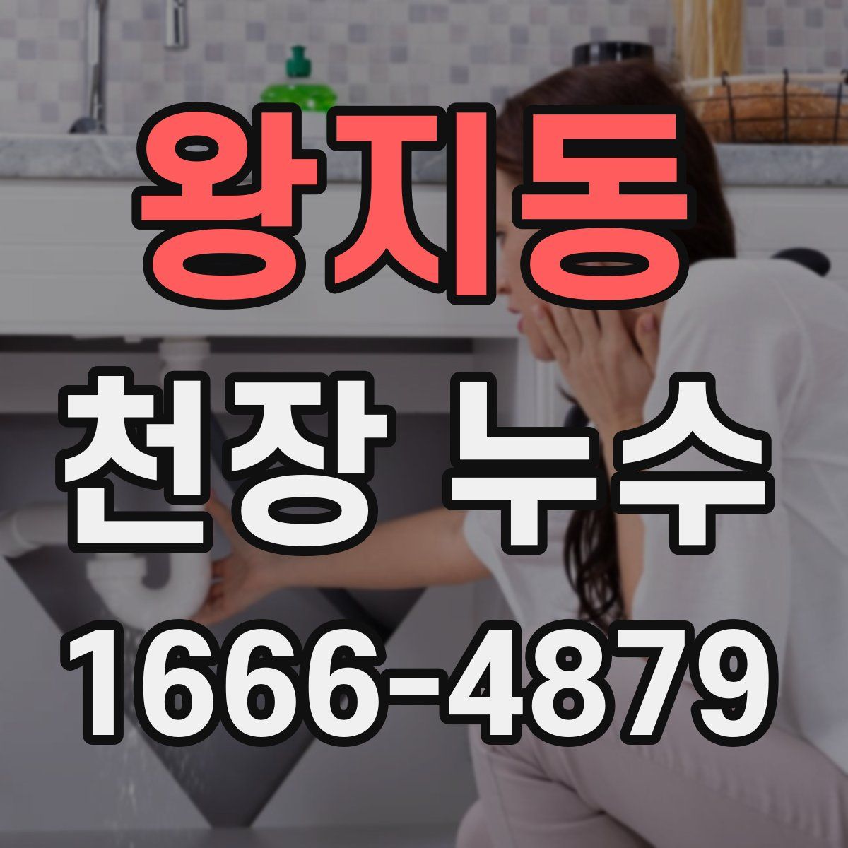 왕지동 천장 누수