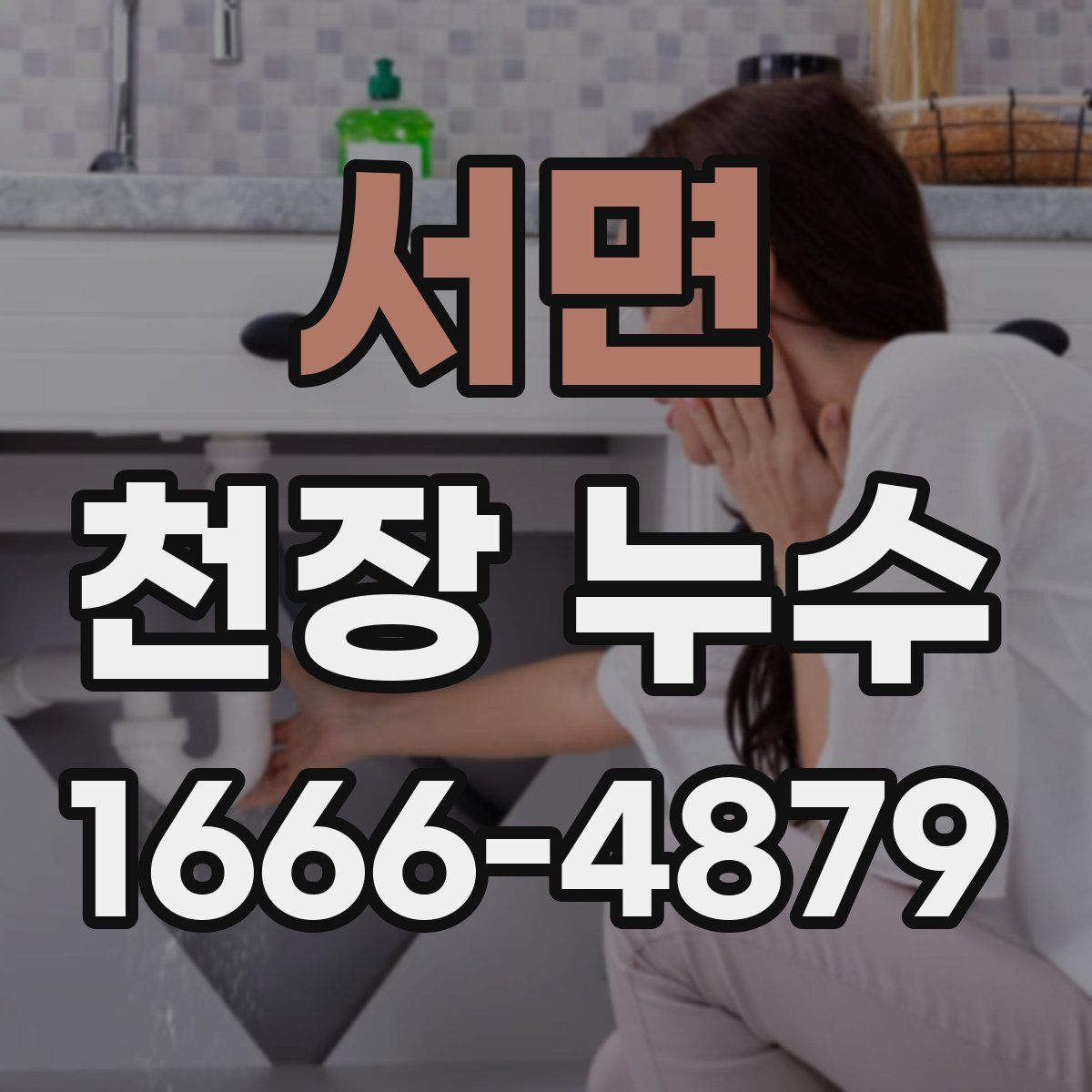 서면 천장 누수