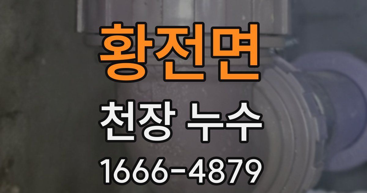 황전면 천장 누수