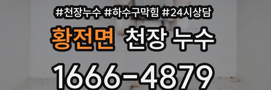 황전면 천장 누수