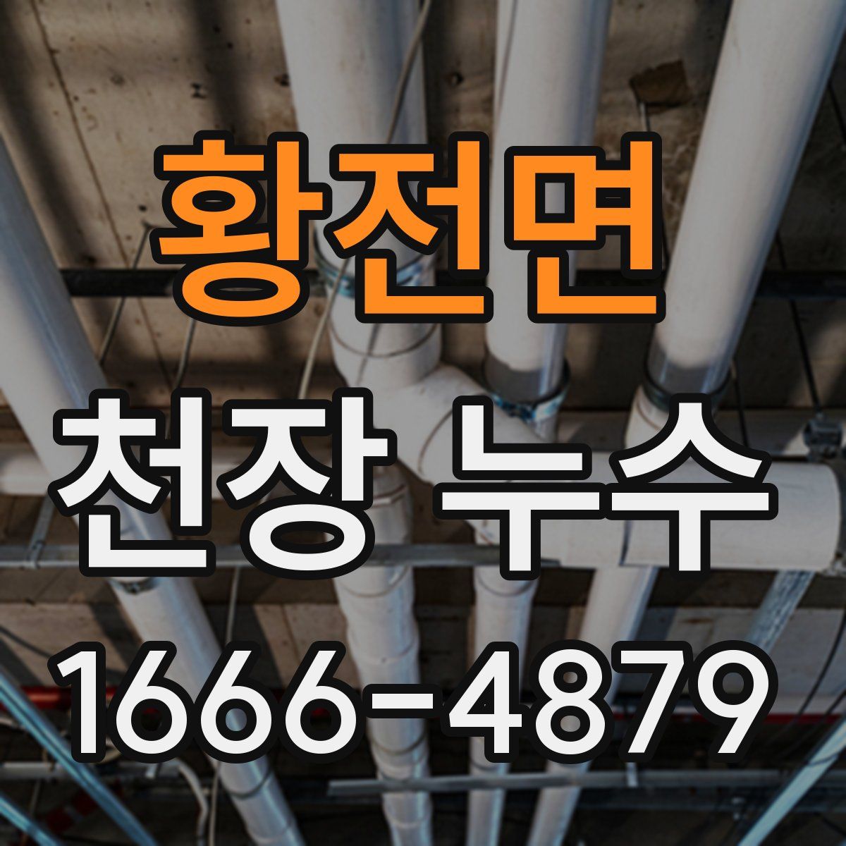 황전면 천장 누수