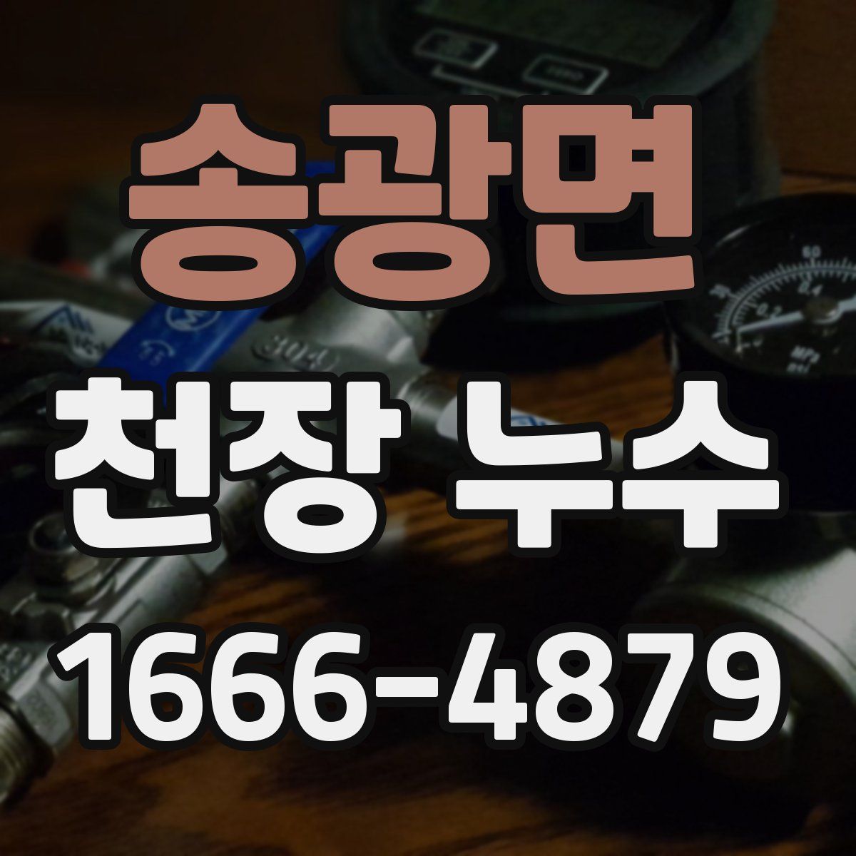 송광면 천장 누수