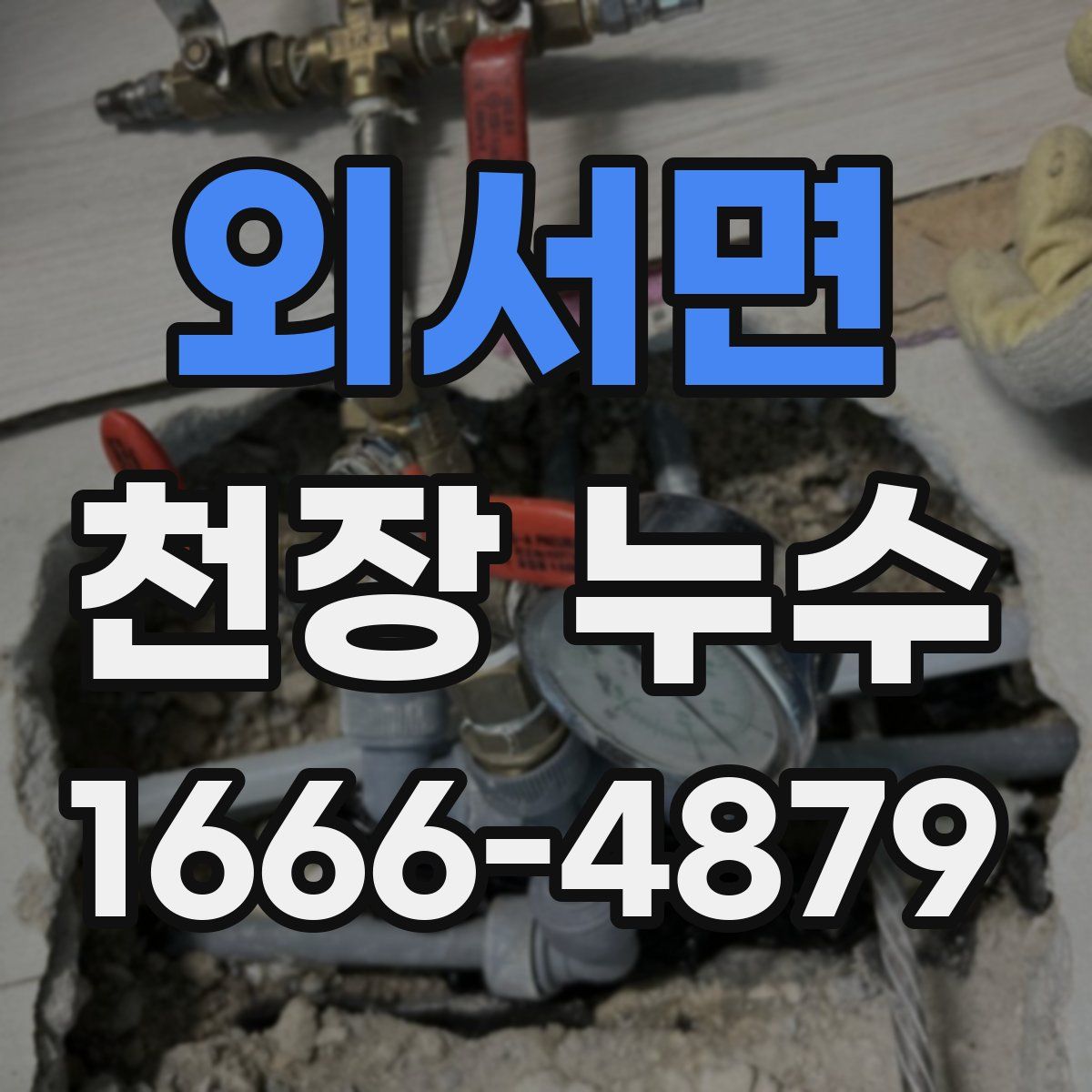 외서면 천장 누수