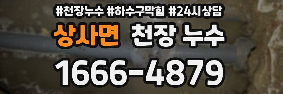 상사면 천장 누수