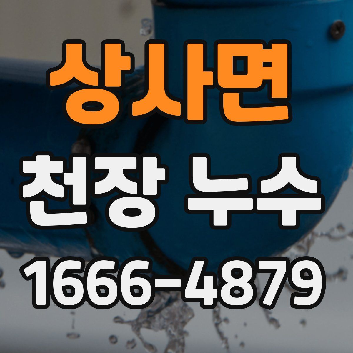 상사면 천장 누수