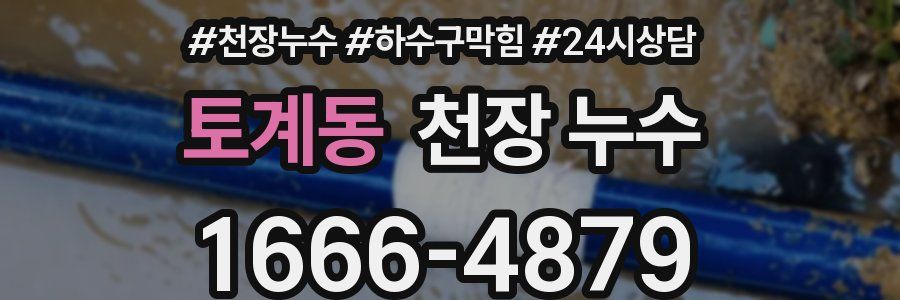 토계동 천장 누수