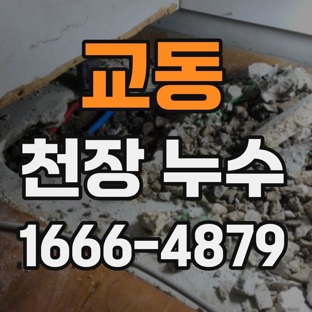 교동 천장 누수