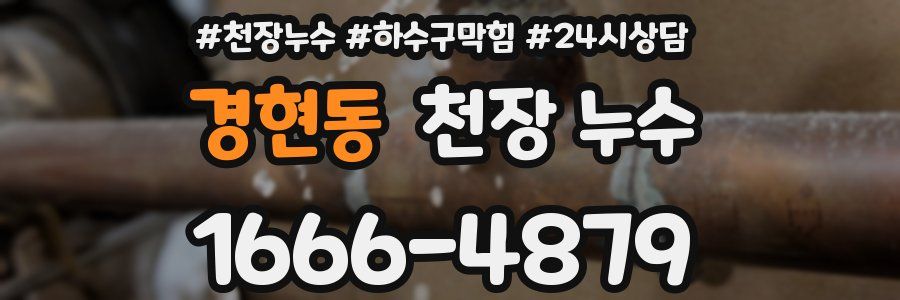 경현동 천장 누수