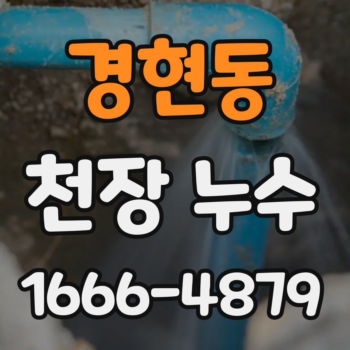 경현동 천장 누수