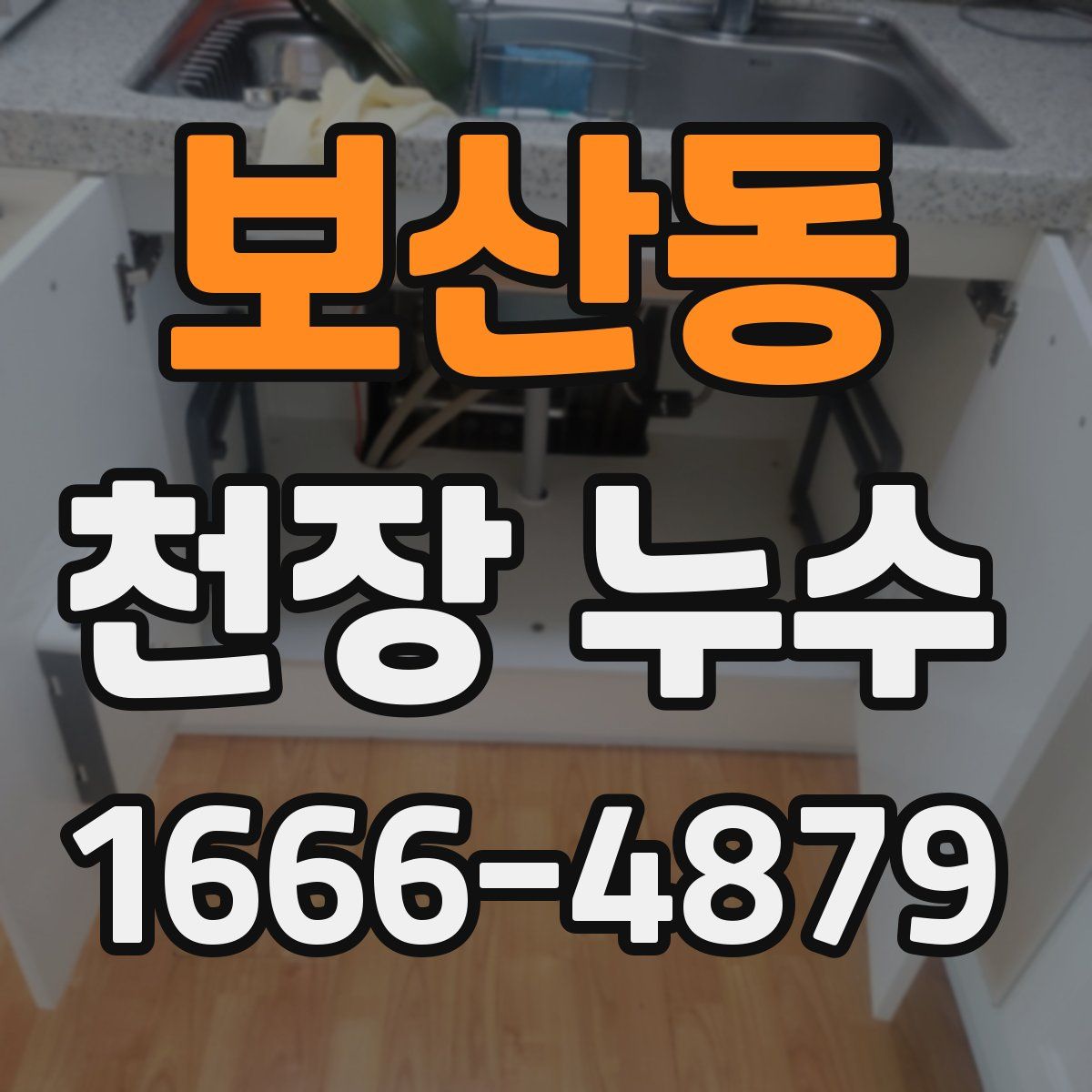 보산동 천장 누수