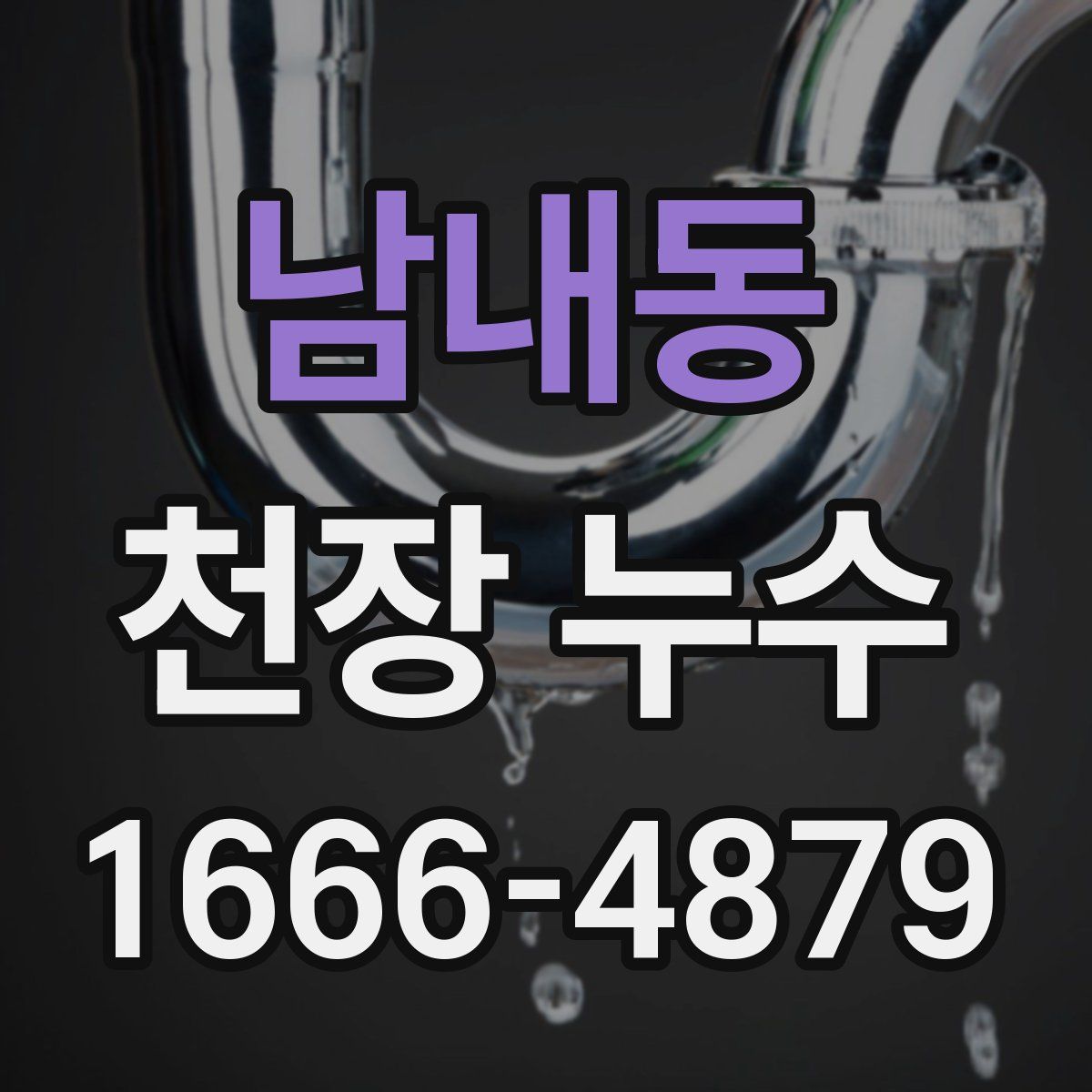 남내동 천장 누수