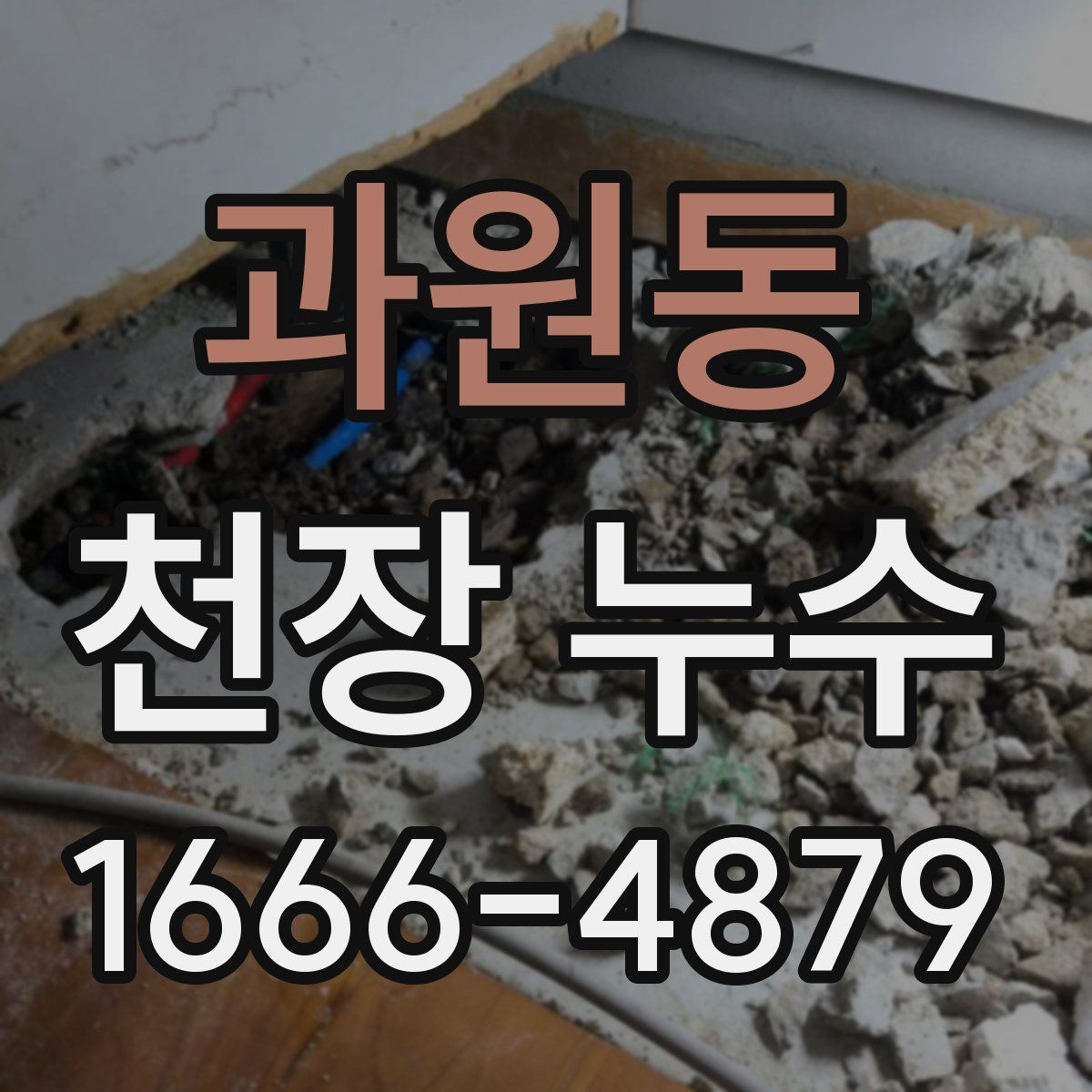 과원동 천장 누수