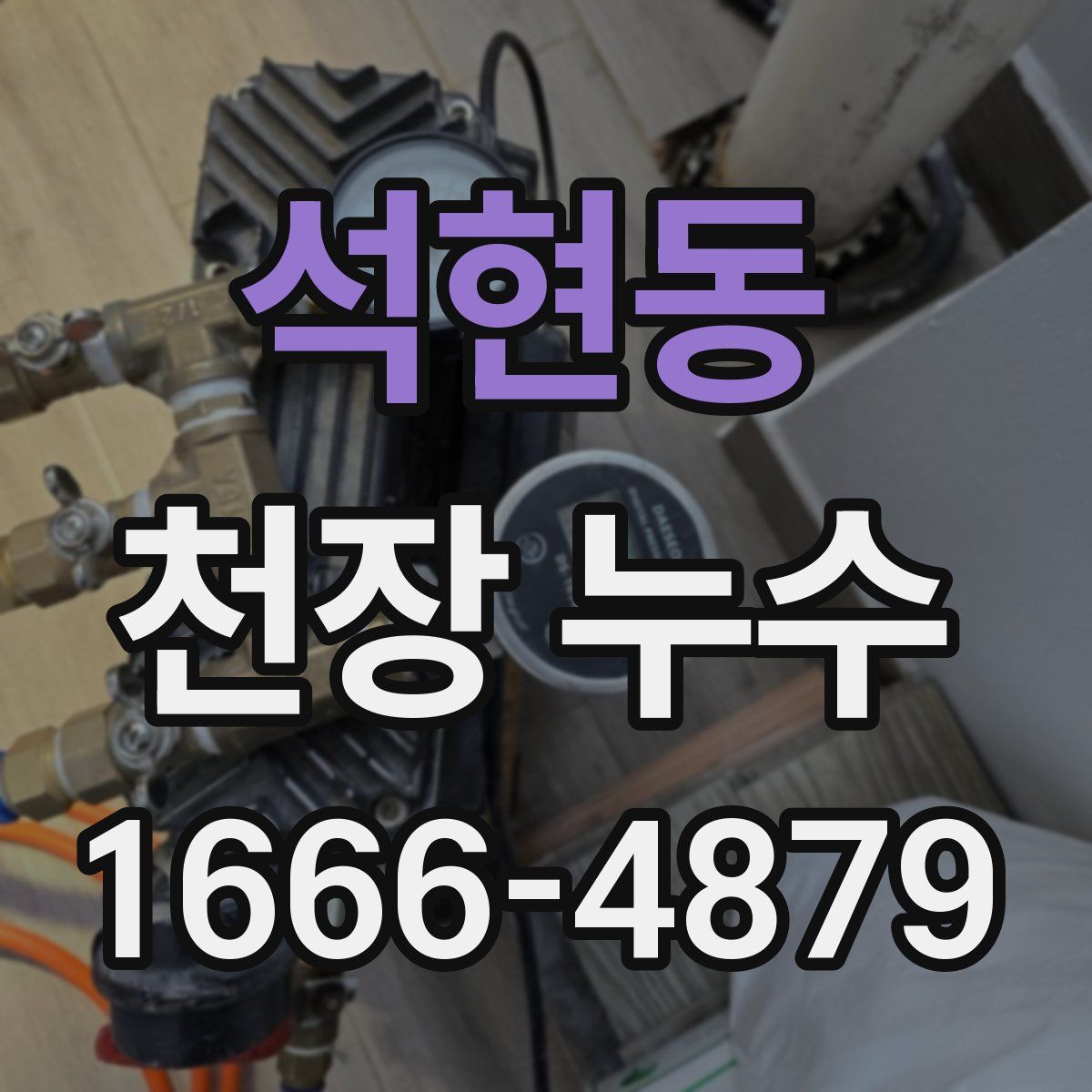 석현동 천장 누수