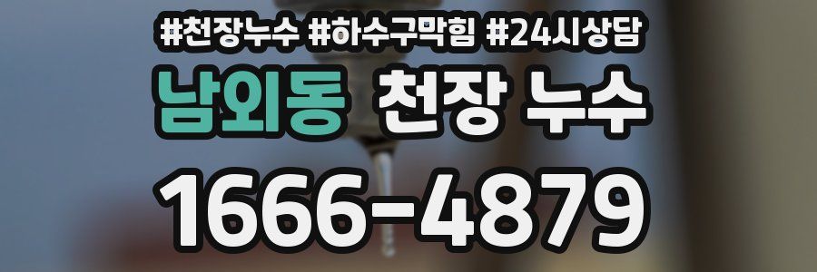 남외동 천장 누수