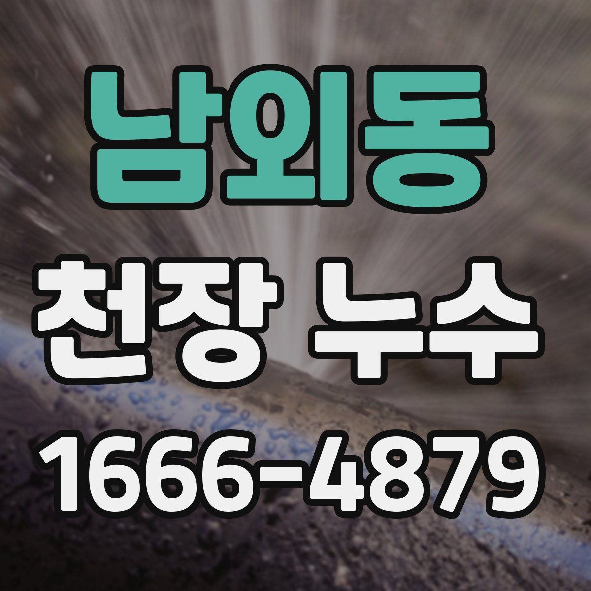 남외동 천장 누수