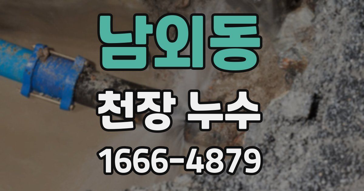 남외동 천장 누수