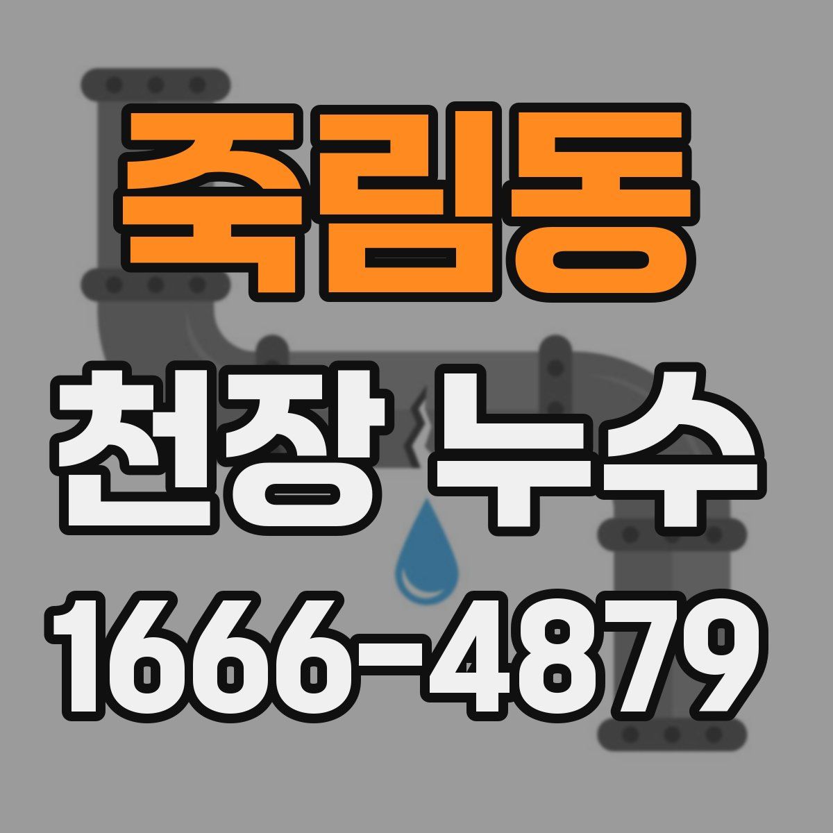 죽림동 천장 누수