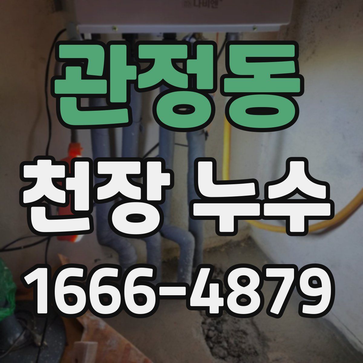 관정동 천장 누수