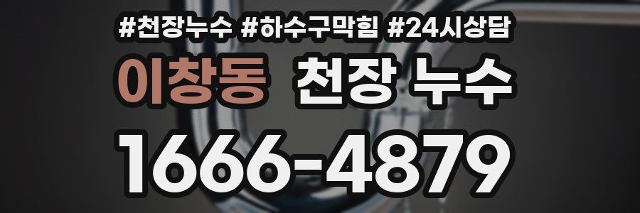 이창동 천장 누수