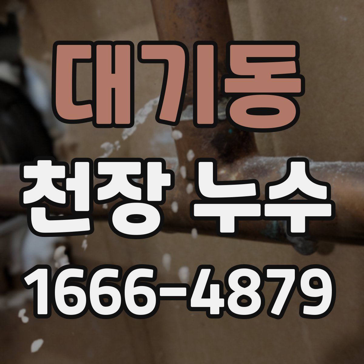 대기동 천장 누수