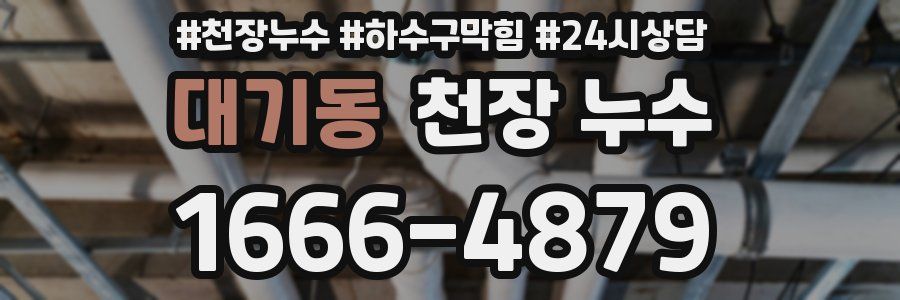 대기동 천장 누수