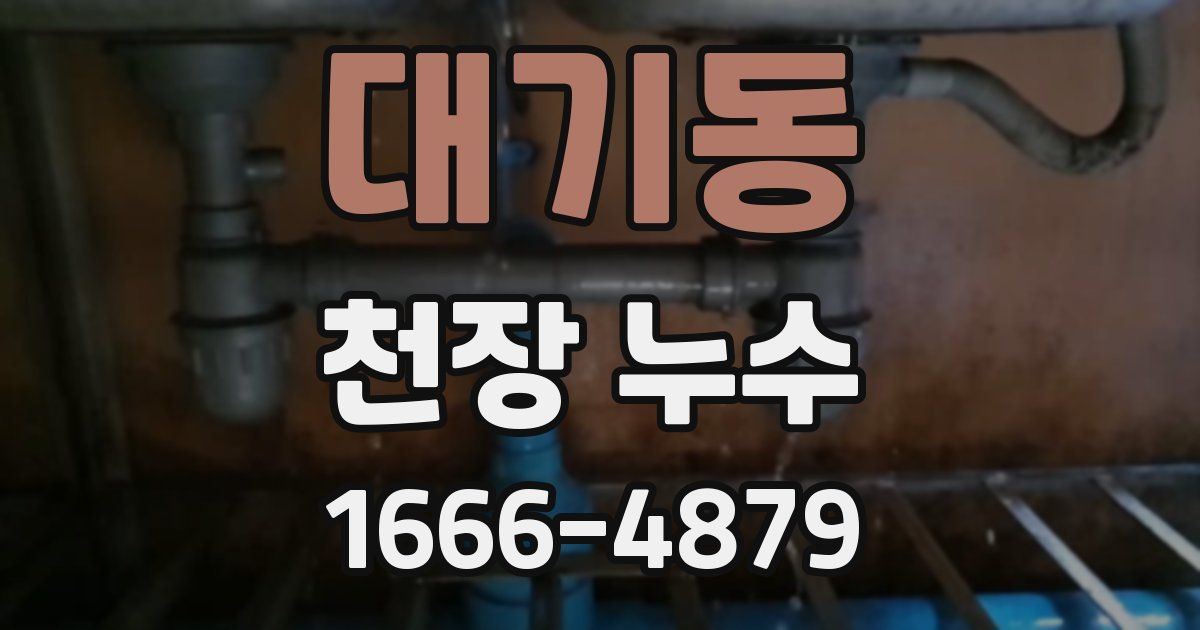 대기동 천장 누수