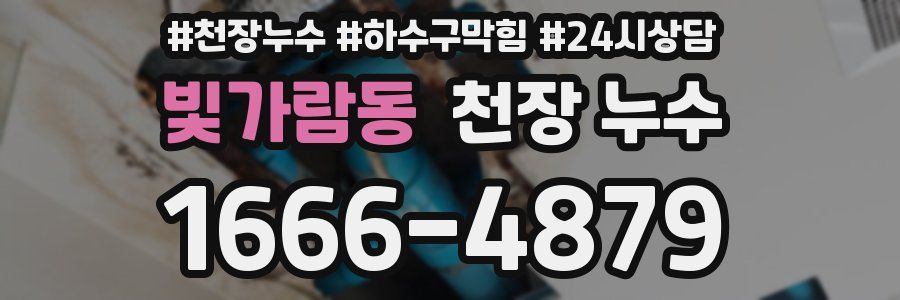 빛가람동 천장 누수