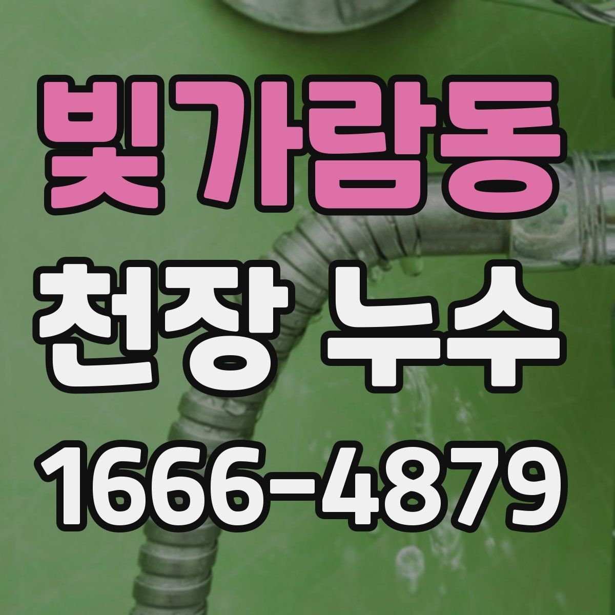 빛가람동 천장 누수