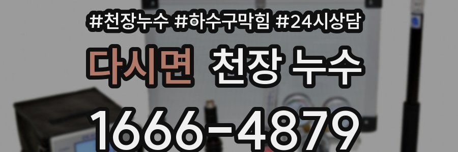 다시면 천장 누수