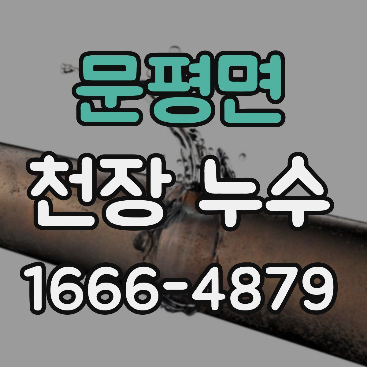 문평면 천장 누수