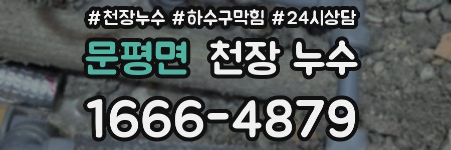 문평면 천장 누수