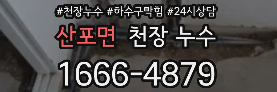 산포면 천장 누수