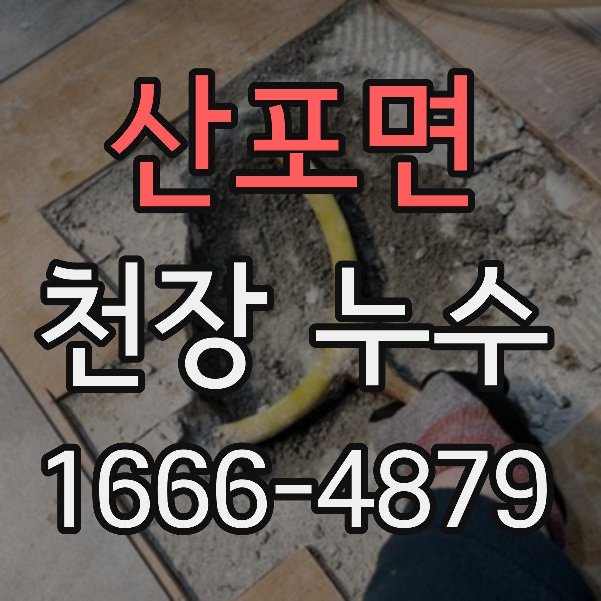 산포면 천장 누수