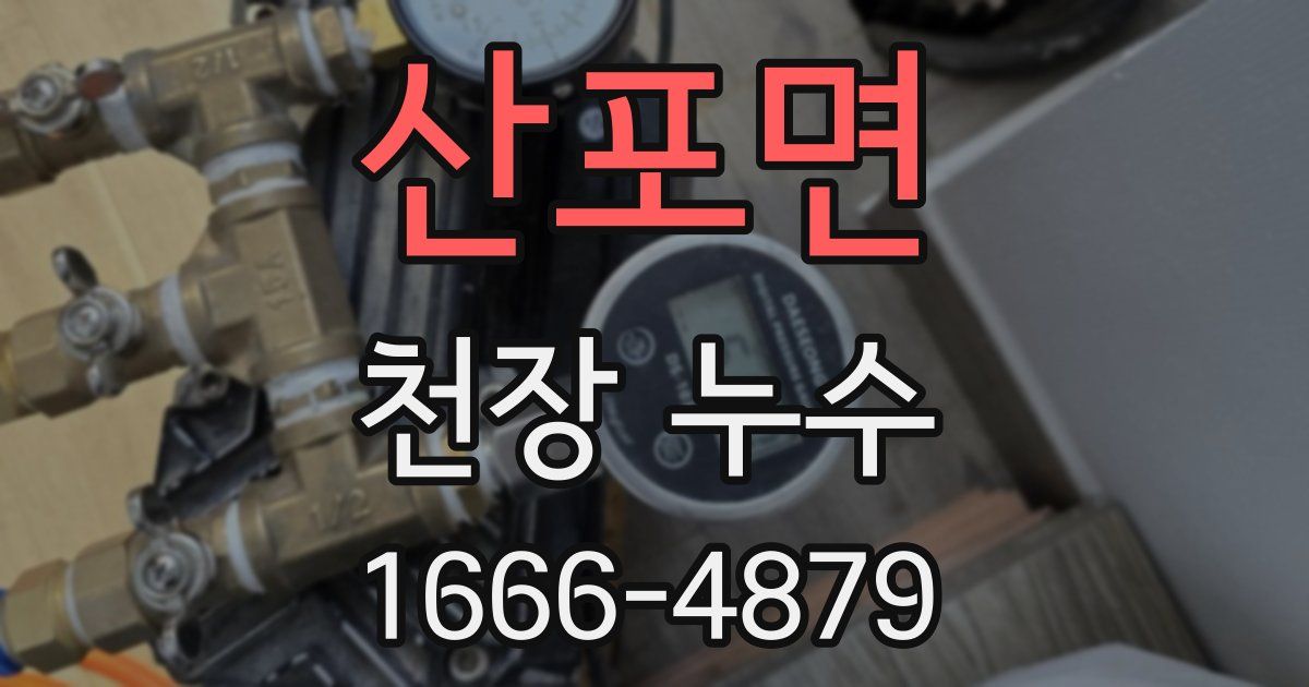 산포면 천장 누수