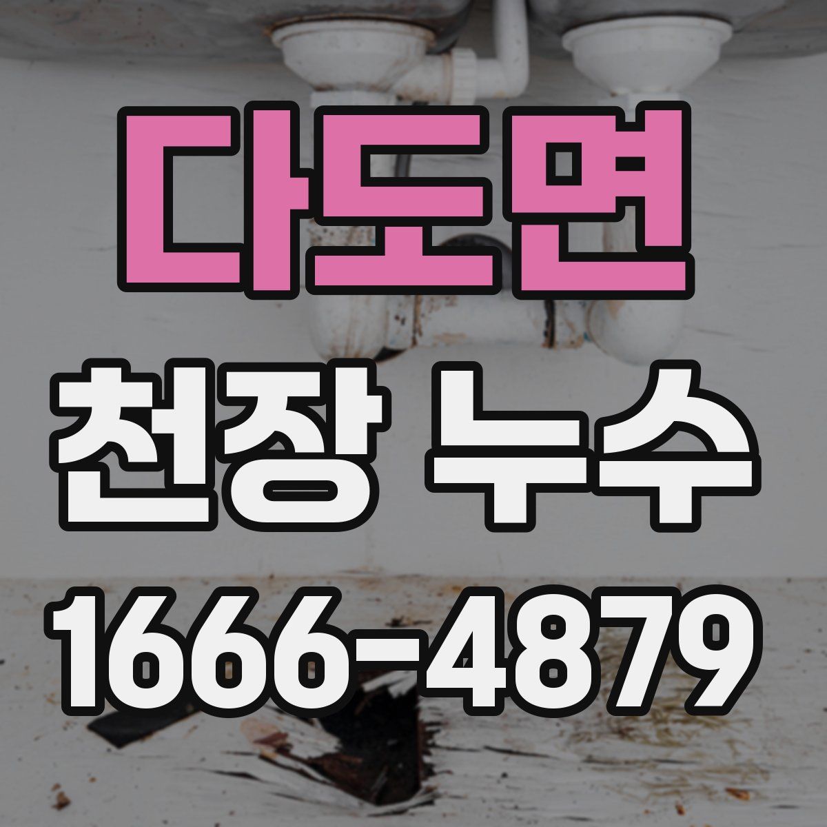 다도면 천장 누수