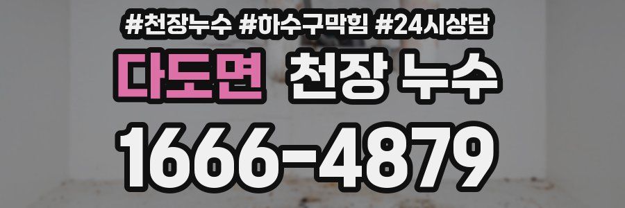 다도면 천장 누수