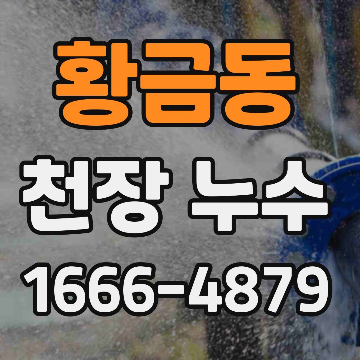 황금동 천장 누수