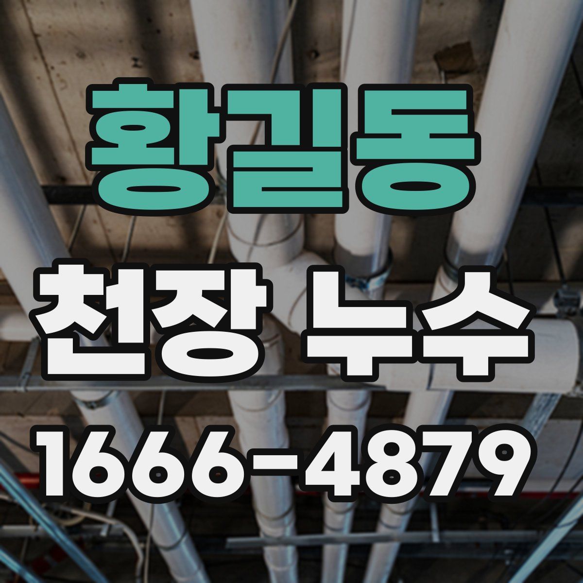 황길동 천장 누수