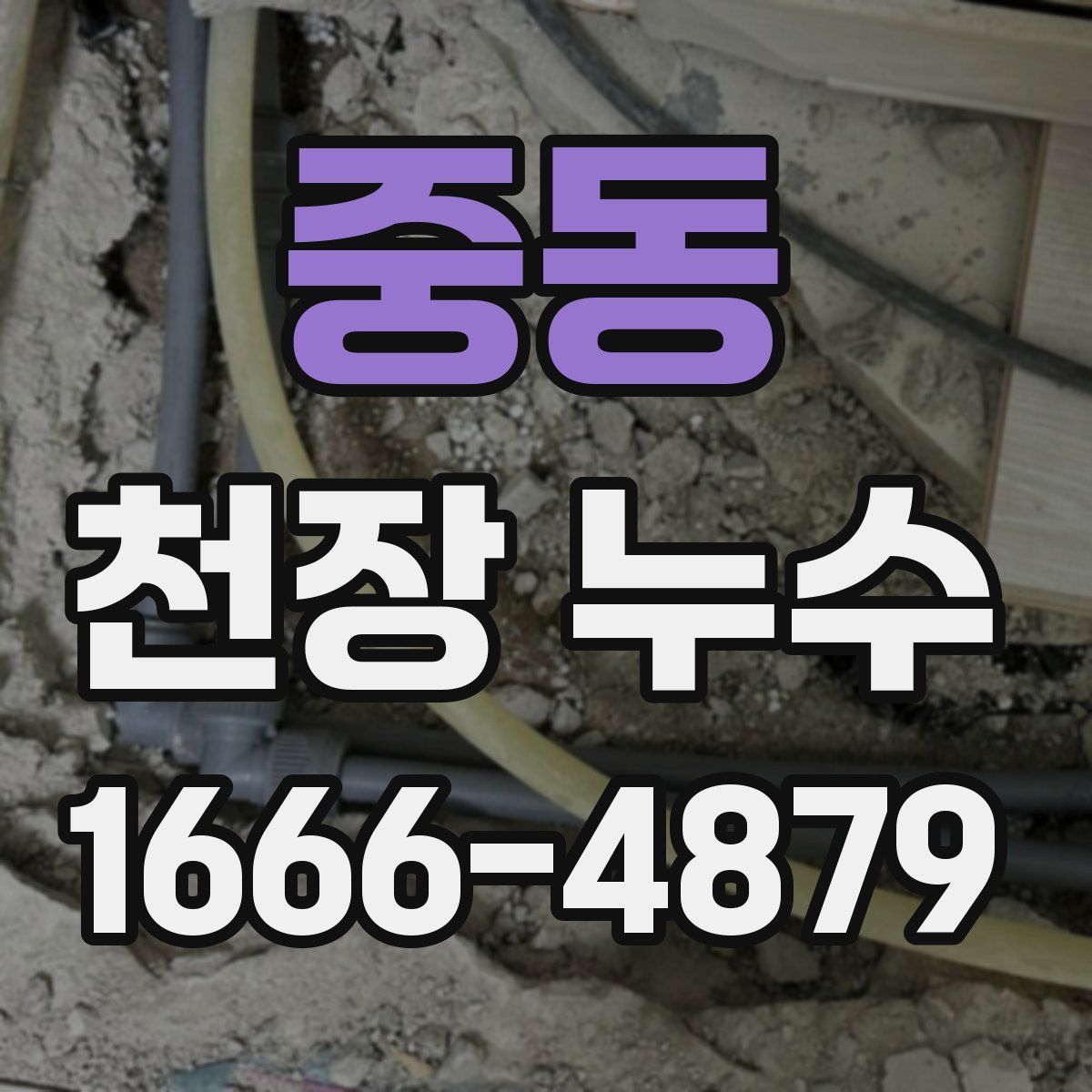 중동 천장 누수