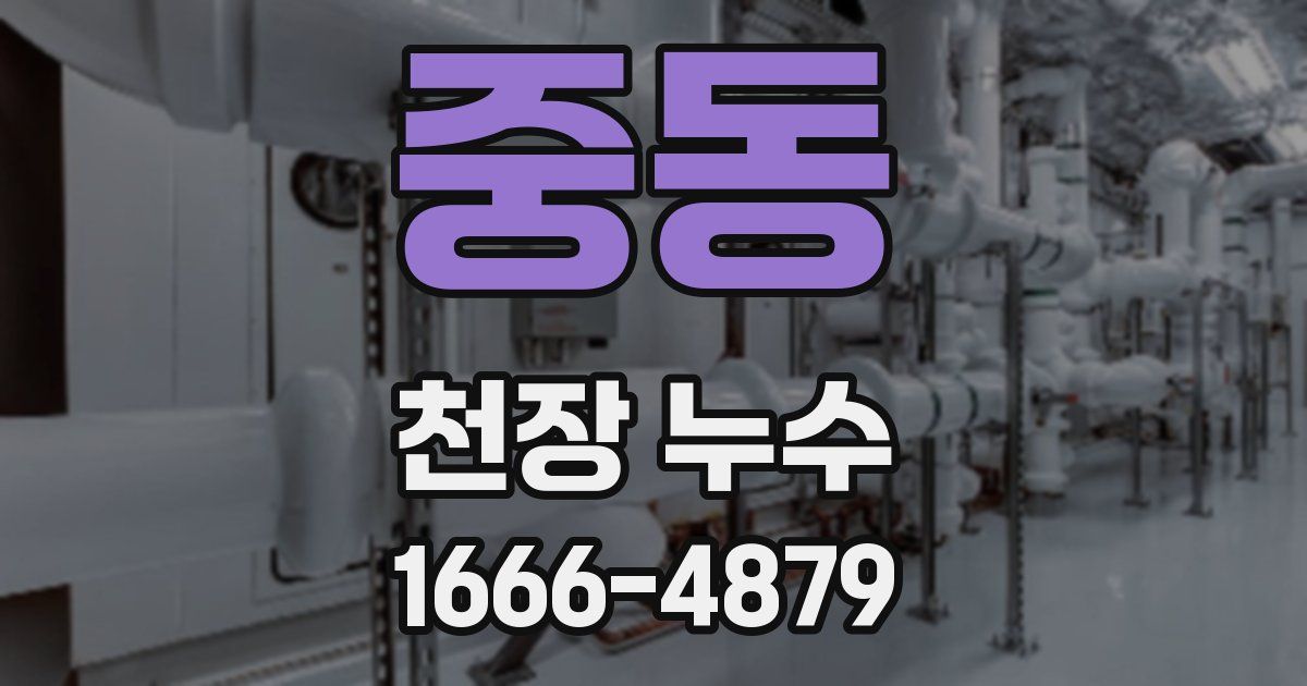 중동 천장 누수