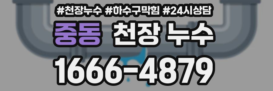 중동 천장 누수