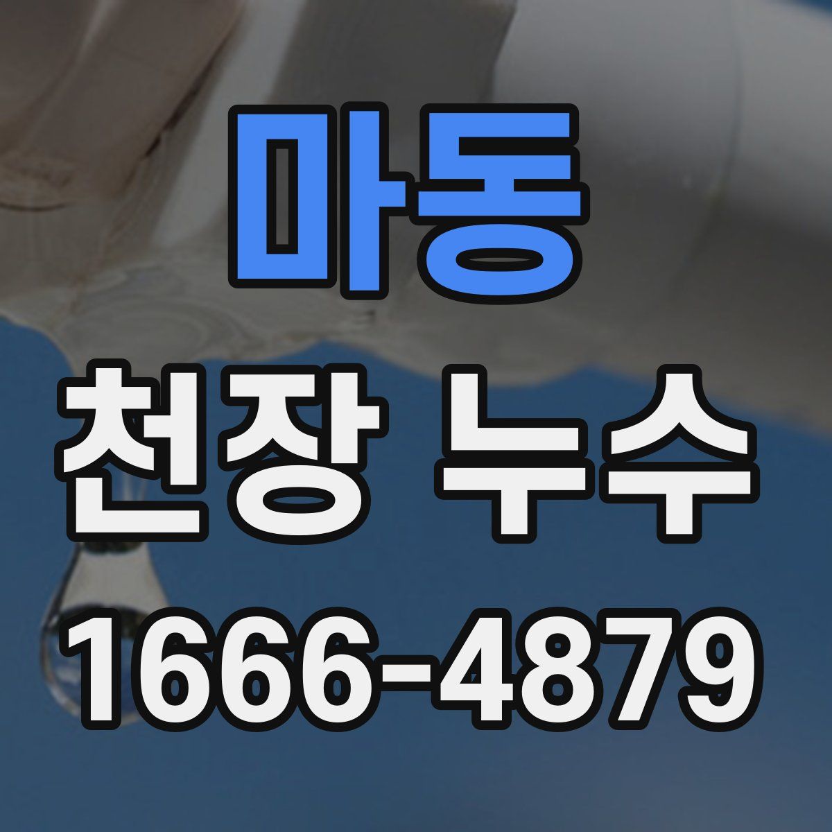 마동 천장 누수