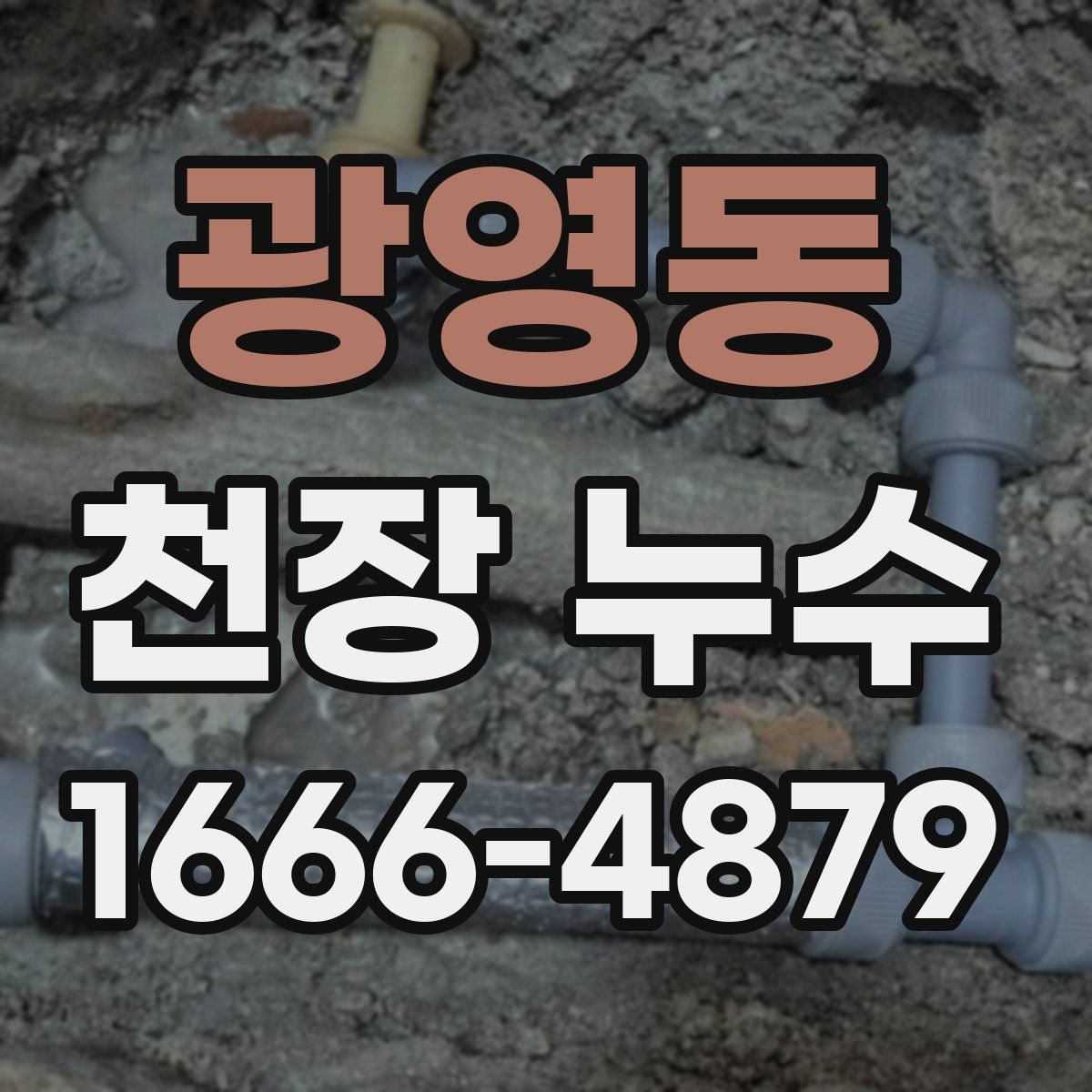 광영동 천장 누수