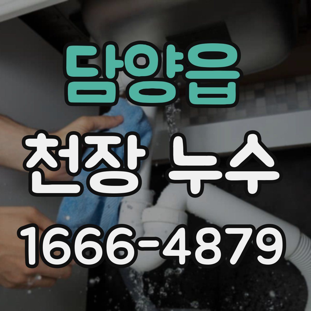 담양읍 천장 누수