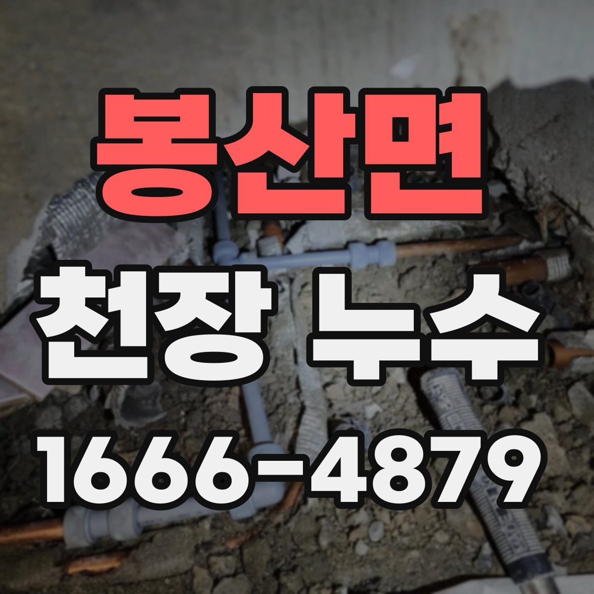 봉산면 천장 누수